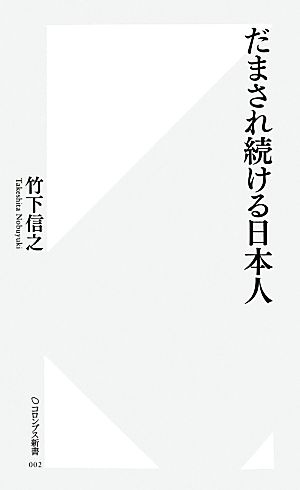 だまされ続ける日本人 コロンブス新書