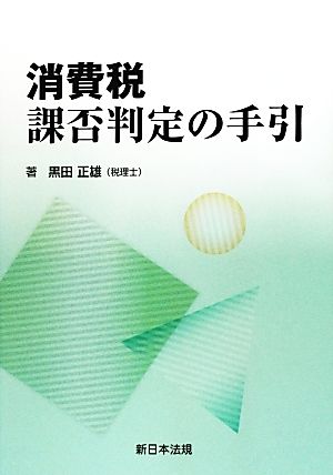 消費税 課否判定の手引