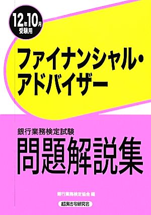 銀行業務検定試験 ファイナンシャル・アドバイザー 問題解説集(12年10月受験用)