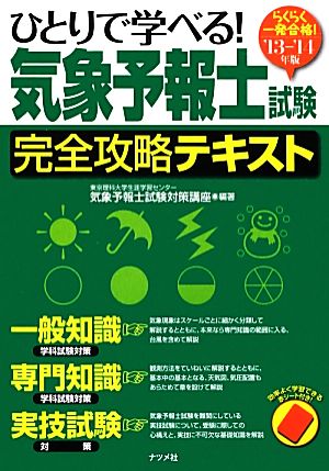 らくらく一発合格！ひとりで学べる！気象予報士試験完全攻略テキスト('13-'14年版)