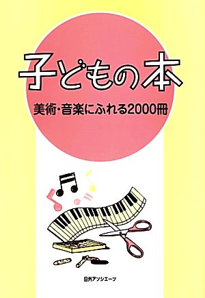 子どもの本 美術・音楽にふれる2000冊 美術・音楽にふれる2000冊