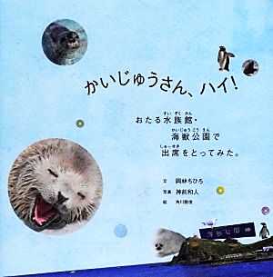 かいじゅうさん、ハイ！ おたる水族館・海獣公園で出席をとってみた