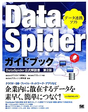 DataSpiderガイドブックDataSpider公式解説書 第2版