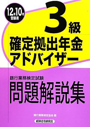 銀行業務検定試験 確定拠出年金アドバイザー 3級 問題解説集(2012年10月受験用)