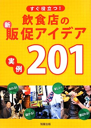 すぐ役立つ！飲食店の新・販促アイデア実例201