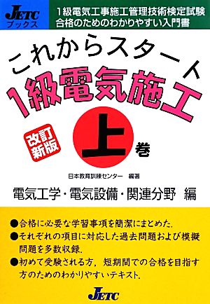 これからスタート1級電気施工(上巻) 電気工学・電気設備・関連分野編