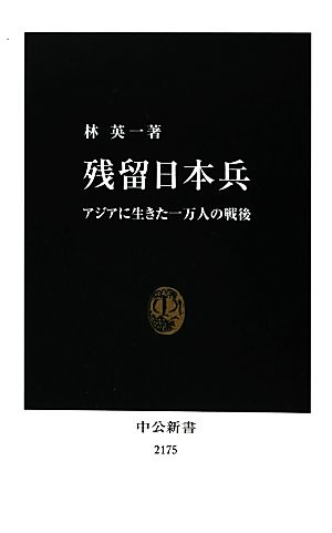 残留日本兵 アジアに生きた一万人の戦後 中公新書