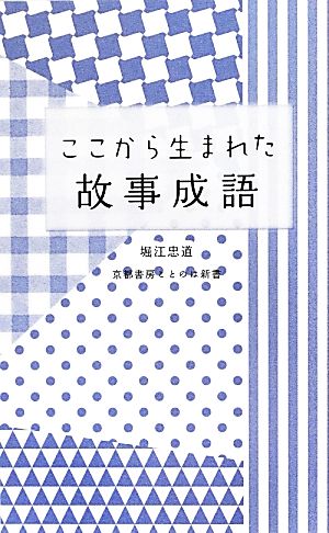 ここから生まれた故事成語 京都書房ことのは新書