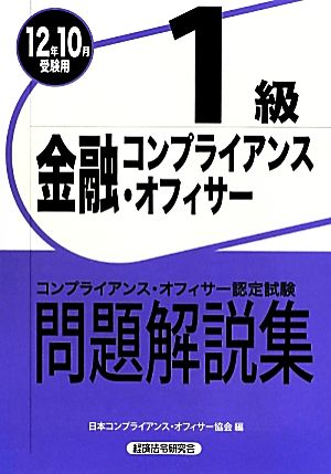 金融コンプライアンス・オフィサー1級問題解説集(2012年10月受験用)