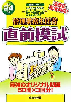 楽学 管理業務主任者 直前予想模試(平成24年版) 法改正完全対応！ 楽学シリーズ