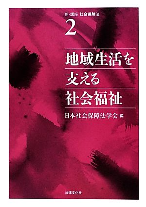 地域生活を支える社会福祉 新・講座 社会保障法2