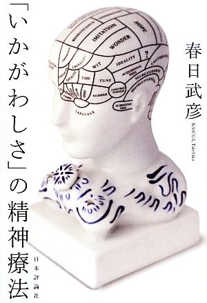 「いかがわしさ」の精神療法