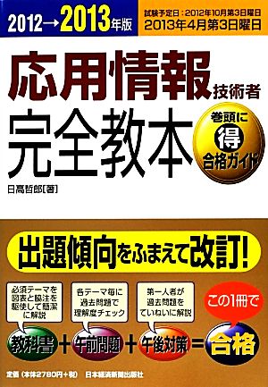 応用情報技術者完全教本(2012→2013年版)