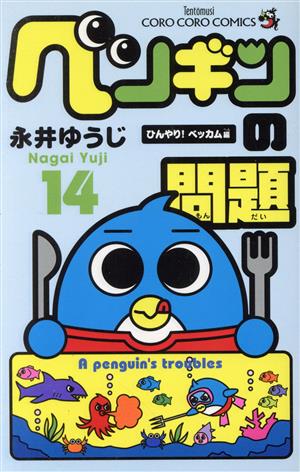 ペンギンの問題(14)てんとう虫コロコロC