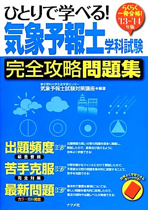 らくらく一発合格！ひとりで学べる！気象予報士学科試験完全攻略問題集('13-'14年版)