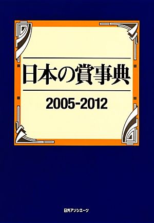 日本の賞事典 2005-2012