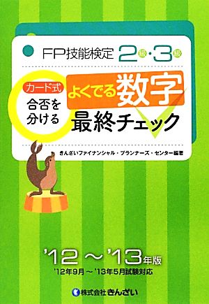 カード式FP技能検定2級・3級 合否を分けるよくでる数字最終チェック('12～'13年版)