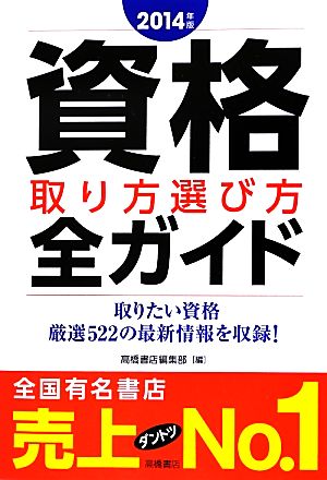 資格取り方選び方全ガイド(2014年版)