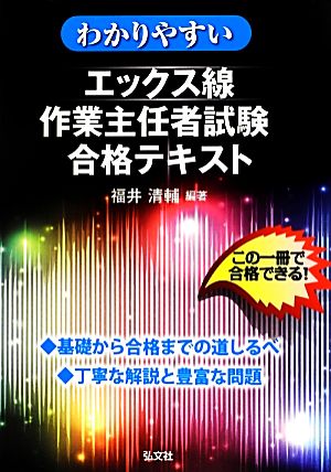 わかりやすいエックス線作業主任者試験合格テキスト 国家・資格試験シリーズ334