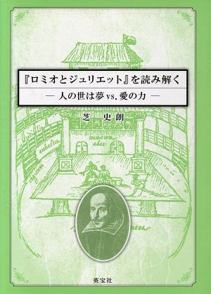 「ロミオとジュリエット」を読み解く