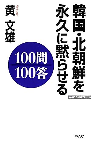 韓国・北朝鮮を永久に黙らせる100問100答 WAC BUNKO