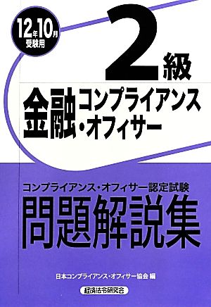 金融コンプライアンス・オフィサー2級問題解説集(2012年10月受験用)