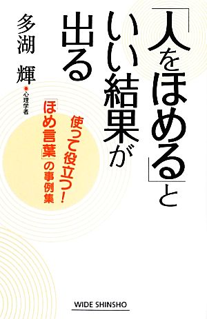 「人をほめる」といい結果が出る 使って役立つ！「ほめ言葉」の事例集 ワイド新書