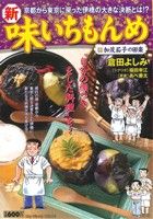 【廉価版】新・味いちもんめ(10) マイファーストワイド