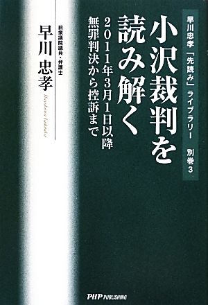 小沢裁判を読み解く 2011年3月1日以降無罪判決から控訴まで 早川忠孝「先読み」ライブラリー別巻3