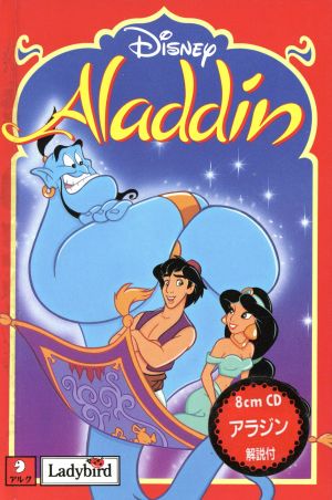 Aladdin オリジナルで読むはじめてのディズニー・シリーズ