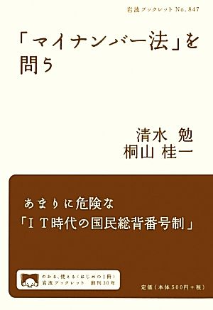 「マイナンバー法」を問う 岩波ブックレット847