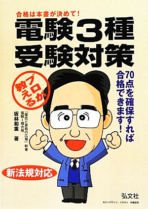 プロが教える電験3種受験対策 新法規対応 国家・資格シリーズ19