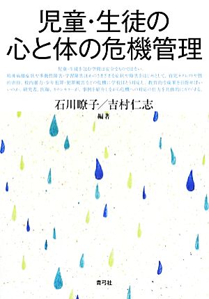 児童・生徒の心と体の危機管理