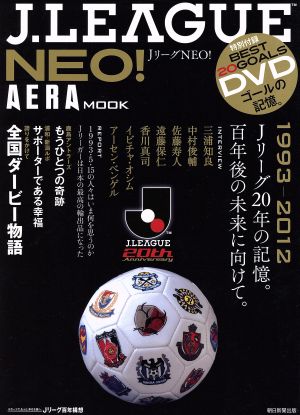 Jリーグ NEO 1993-2012 Jリーグ20年の記憶。 AERA MOOK