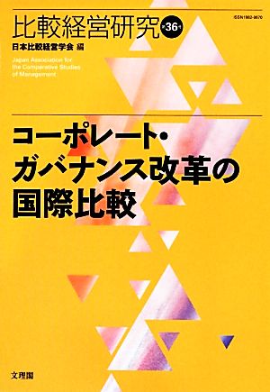 コーポレート・ガバナンス改革の国際比較(第36号) コーポレート・ガバナンス改革の国際比較 比較経営研究第36号