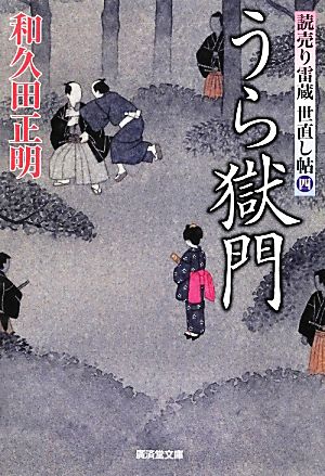 うら獄門 読売り雷蔵世直し帖 四 廣済堂文庫