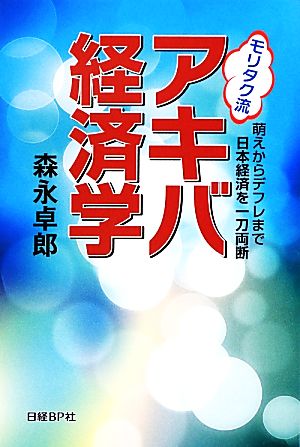 モリタク流アキバ経済学 萌えからデフレまで日本経済を一刀両断