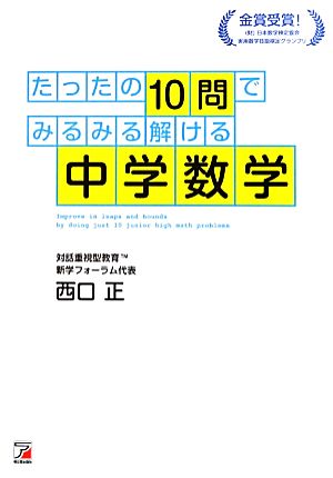 たったの10問でみるみる解ける中学数学 アスカビジネス