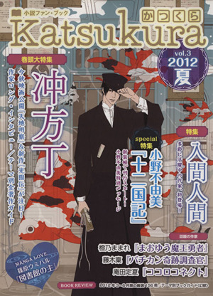Katsukura かつくら(vol.3)小説ファン・ブック