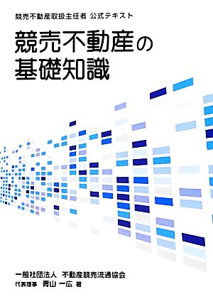 競売不動産の基礎知識 競売不動産取扱主任者公式テキスト