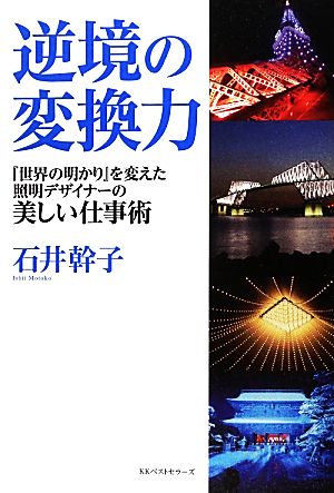 逆境の変換力 『世界の明かり』を変えた照明デザイナーの美しい仕事術