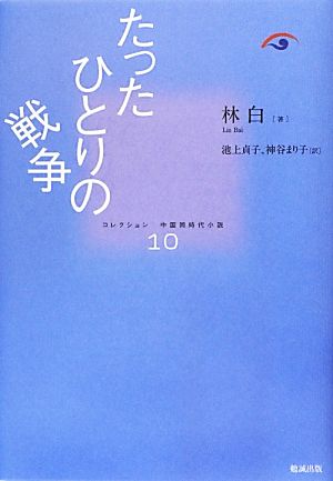 たったひとりの戦争 コレクション中国同時代小説10