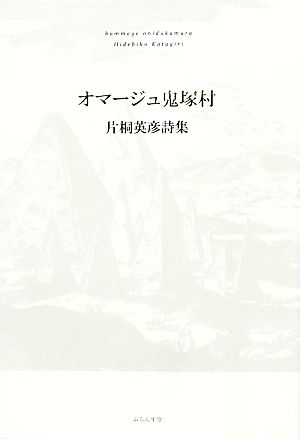 オマージュ鬼塚村 片桐英彦詩集