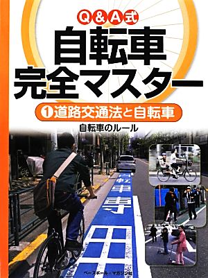 Q&A式自転車完全マスター(1) 自転車のルール 道路交通法と自転車