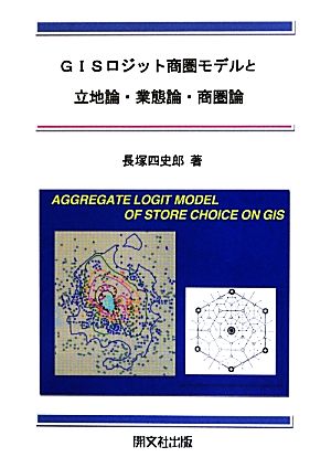 GISロジット商圏モデルと立地論・業態論・商圏論