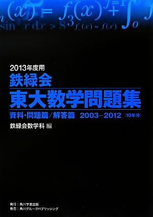 鉄緑会 東大数学問題集 2冊セット(2013年度用) 資料・問題篇/解答篇 2003-2012[10年分]