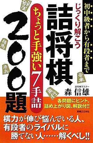 じっくり解こう詰将棋ちょっと手強い7手詰200題