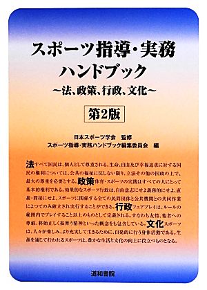 スポーツ指導・実務ハンドブック 法、政策、行政、文化