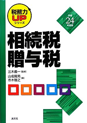 相続税・贈与税(平成24年版) 税務力UPシリーズ