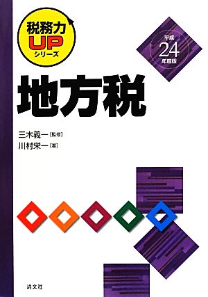 地方税(平成24年度版) 税務力UPシリーズ